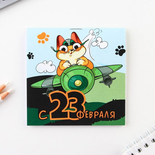 Цена за 20 шт. Блокнот 10×10 см, 16 листов «23 февраля. Детский» МИКС