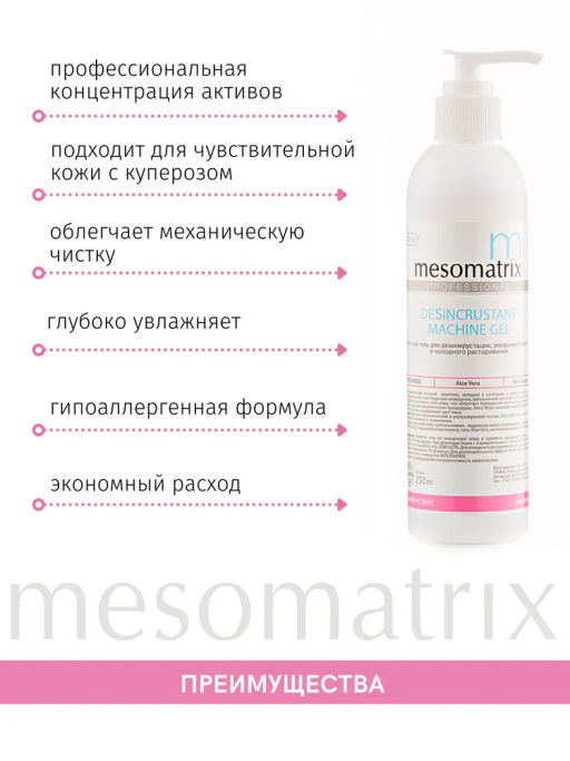 DESINCRUSTANT, гель для дезинкрустации и ХГ - Mesomatrix фото 10