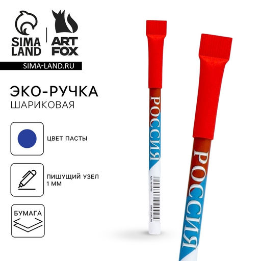 Цена за 10 шт. Ручка-эко шариковая, синяя паста, 1.0 мм Россия