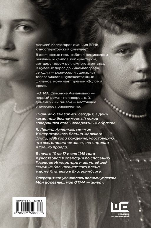 ОТМА. Спасение Романовых