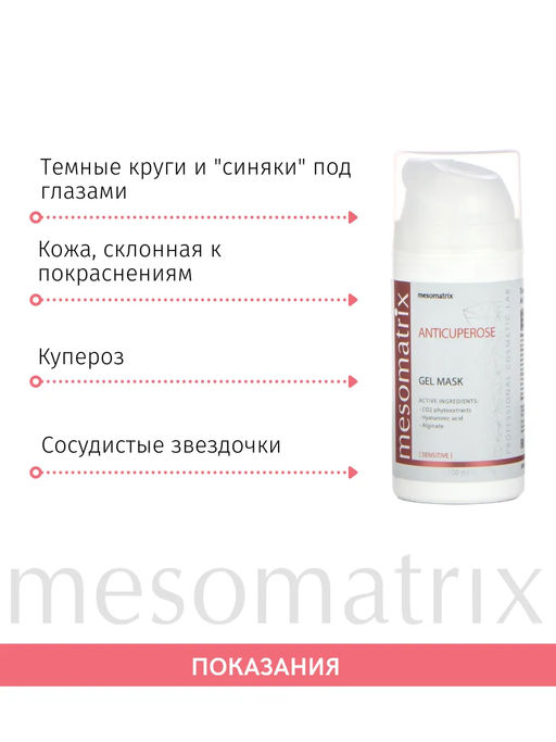Гель-Маска для чувствительной кожи ANICUPEROSE - Mesomatrix фото 3