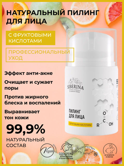 Пилинг для лица с фруктовыми кислотами SIBERINA