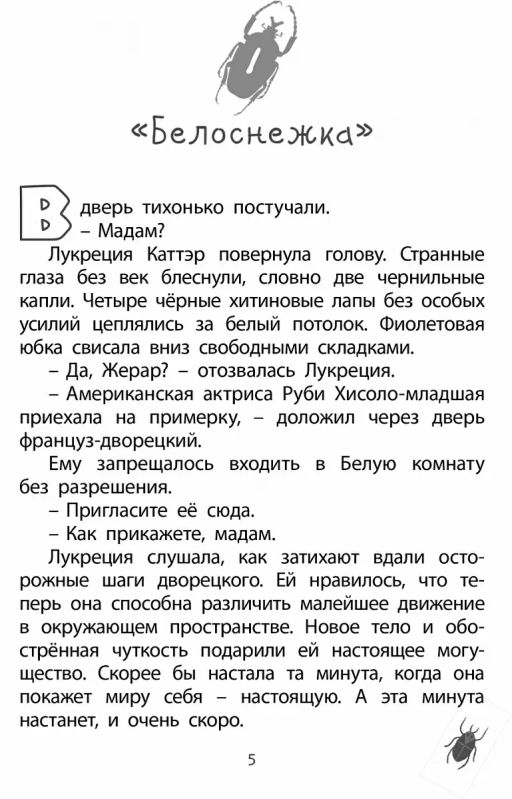 Фабр. Книга 2. Королева жуков - Робинс фото 4