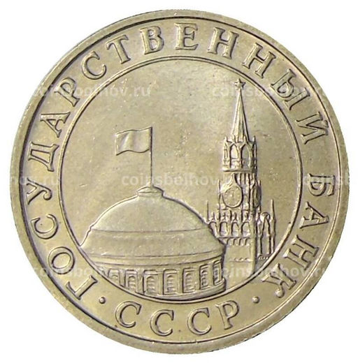 Монета 5 рублей 1991 года ММД (ГКЧП)