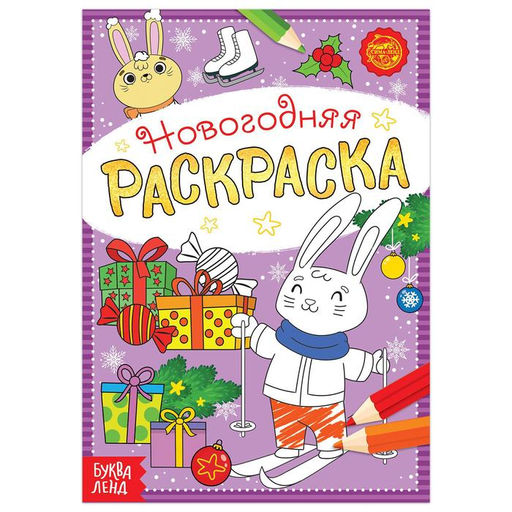 Цена за 3 шт. Раскраска новогодняя Зайчата, 12 стр.