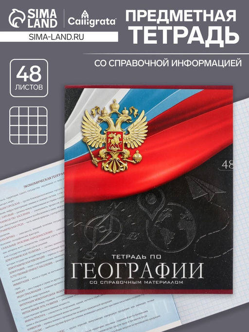 Тетрадь предметная Герб, 48 листов в клетку География, обложка мелованный картон, Уф-лак, блок офсет - Calligrata фото 5
