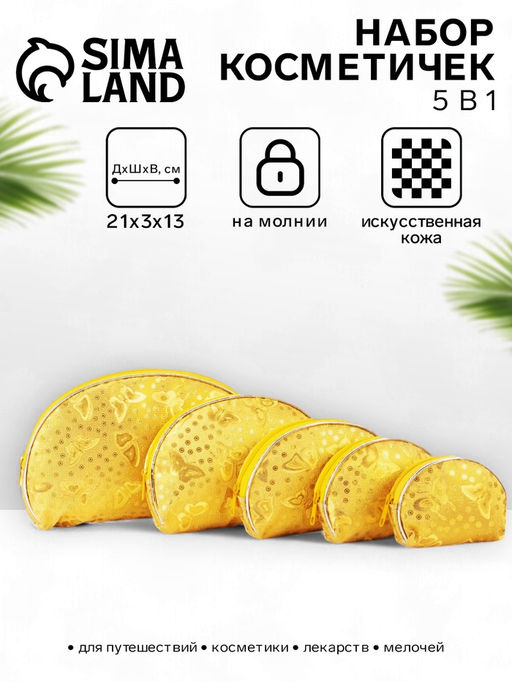 Набор женских косметичек 5 в 1 на молниях, с принтом, золотистый