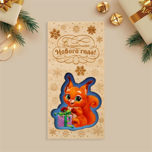 Цена за 3 шт. Конверт для денег деревянный резной «Волшебного Нового года!», 16.5×8 см