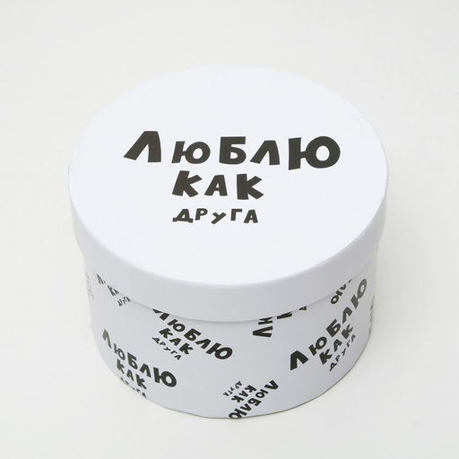 Подарочная коробка с приколами «Люблю как друга», круглая, 15×15×10 см