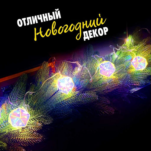 Гирлянда новогодняя своими руками Многогранник, 10 ламп, 1 режим, белый свет, 220 В
