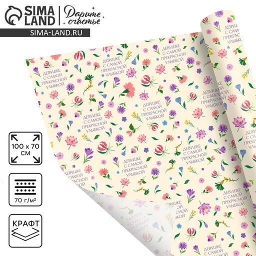 Цена за 10 шт. Бумага упаковочная крафт «Девушке», 70×100 см