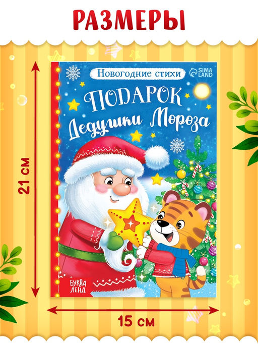 Цена за 3 шт. Книга со стихами «Подарок Дедушки Мороза», 12 стр.