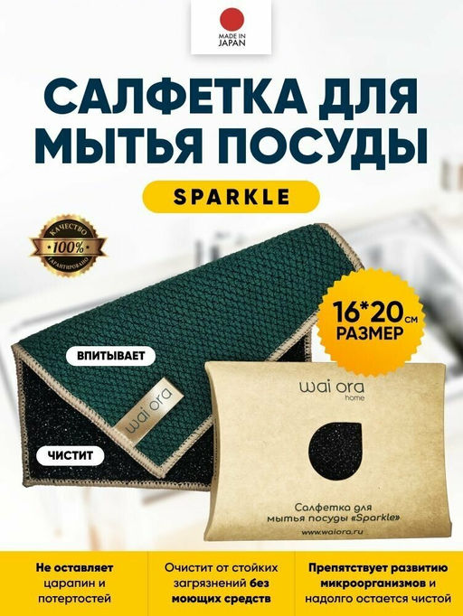 Салфетка для мытья посуды Sparkle (Изумрудный)