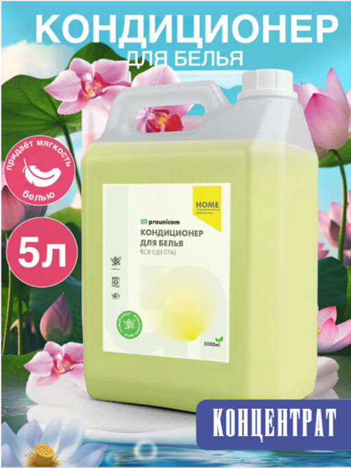 КОНДИЦИОНЕР ДЛЯ БЕЛЬЯ КОНЦЕНТРАТ 5л