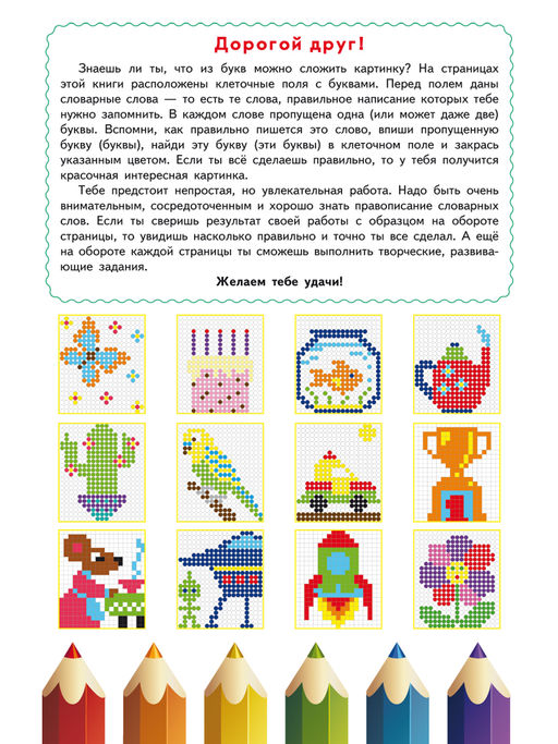 Буквенные раскраски. Словарные слова - Издательство Планета фото 2