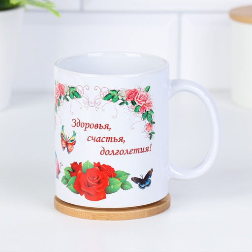Кружка сублимация Любимой маме здоровья счастья, долголетия, c нанесением - Дарим Красиво фото 4