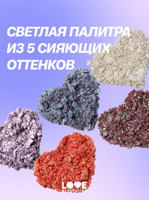 Love Generation Тени спарклы для век Universe, give me money палетка 01  фото 6