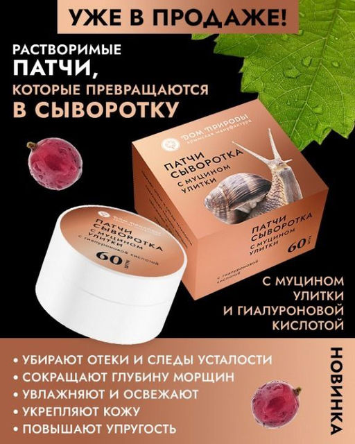 Патчи-сыворотка с муцином улитки, 88г - Мануфактура дом природы фото 3