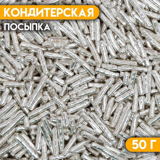 Кондитерская посыпка Вермишель, серебристая, 50 г - Кондимир фото 2