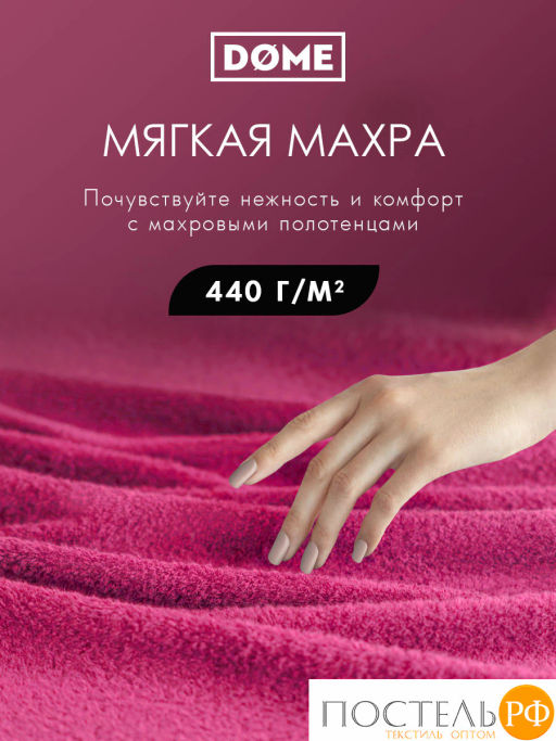 ГАРМОНИКА малин К-т Полотенец 30х50-4/50х80-2/70х130-2, 8 пр., 100% хл, 440 гр/м2 - Dome фото 2