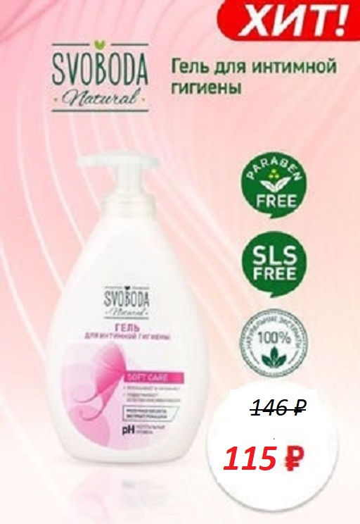 Цена снижена! SVOBODA гель д/Интимной гигиены фл.300мл