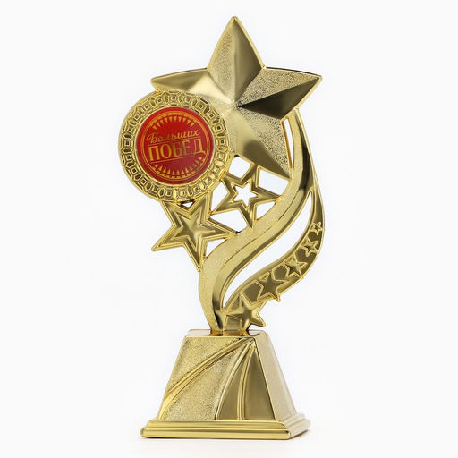Кубок «Больших побед», наградная фигура, золото, пластик, 16.5×8 см.