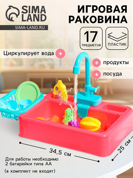 Игровой набор Раковина с набором посуды, циркулирует вода