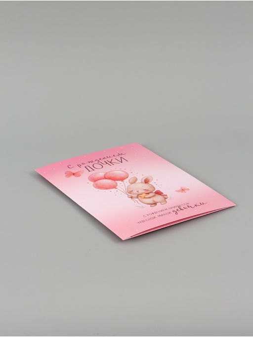 Цена за 10 шт. Открытка поздравительная с карманом для денег «С рождением дочки», 19 х 29 см