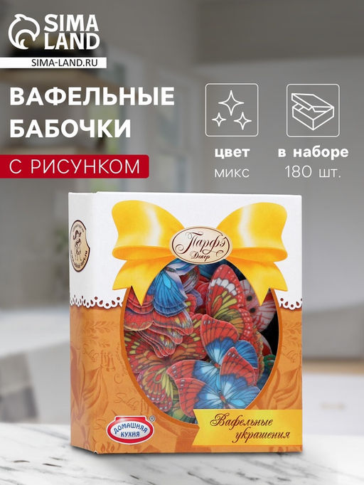 Вафельные бабочки цветные с рисунком, микс, 180 шт.