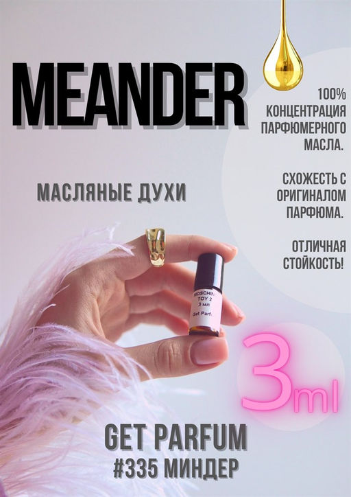 Масляные духи по мотивам аромата Meander / GET PARFUM 335  фото 3