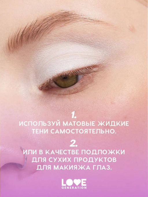 Love Generation Матовые жидкие тени для век Nirvana тон 03 белый  фото 8