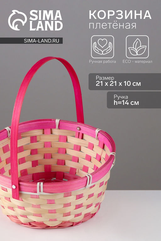Корзина плетёная, 21×21×10 см, ручка h=14 см, бамбук, розовая