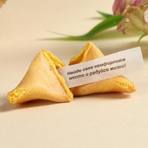 Печенье с предсказанием Подарок от всего сердца, 48 г ( 8 шт . х 6 г). - Simaland фото 2