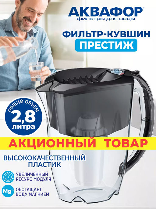 -25% Фильтр-кувшин Престиж 2,8л со счетчиком ресурса, Аквафор