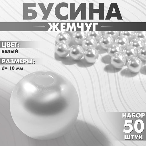 Бусины №10 «Жемчуг» (набор 50 шт.), отверстие сквозное, цвет белый