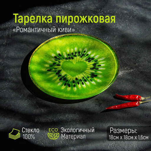 Тарелка стеклянная пирожковая Доляна Романтичный киви, d=18 см