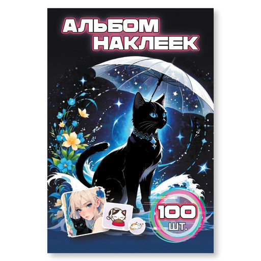 Альбом с наклейками А6 100 наклеек "Котики" (9071)