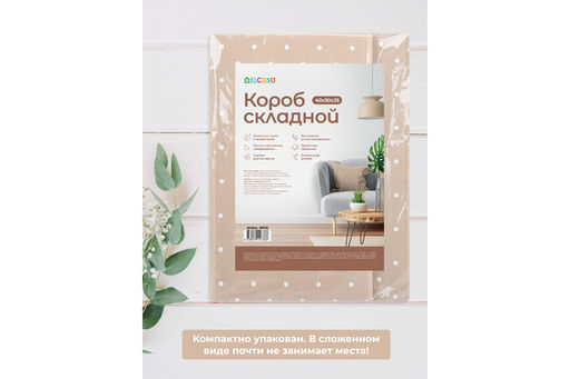 Короб складной для хранения 40*30*25 см "Бежевый горошек" + 2 ручки