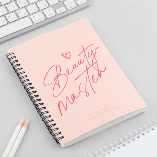 Планинг для записи клиентов А5, 98 л Beauty master - Artfox фото 2