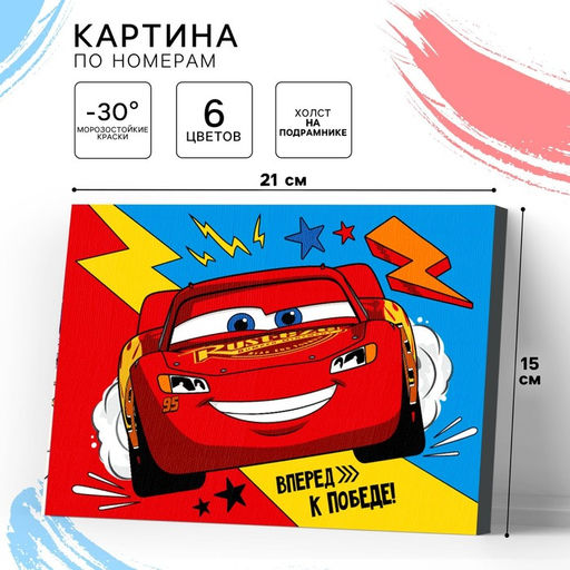 Картина по номерам для детей «Молния Маккуин», 21×15 см, Тачки