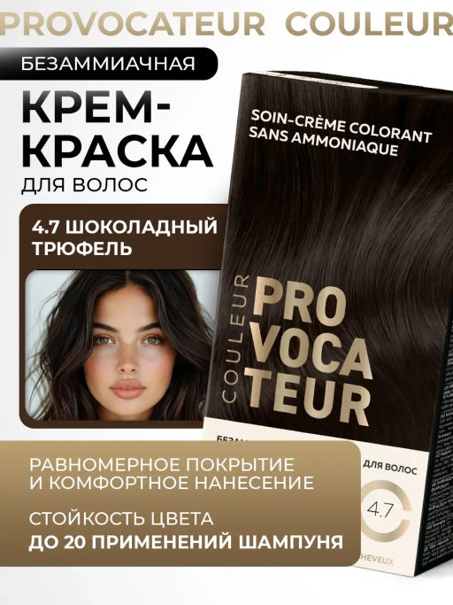 PROVOCATEUR COULEUR Краска безаммиачная д/волос 4.7 шоколадный трюфель 40/80/15мл
