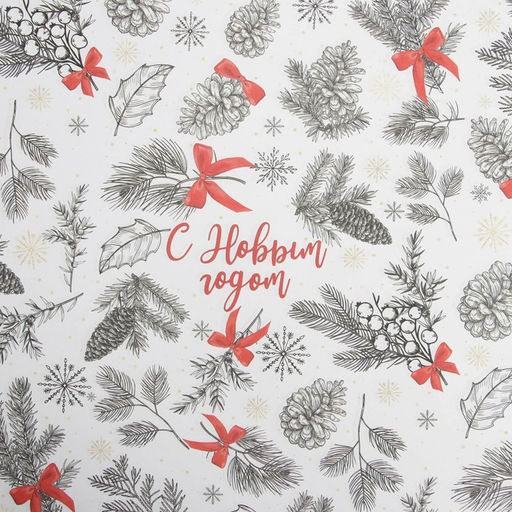 Цена за 10 шт. Упаковочная бумага крафтовая «С Новым годом», 70×100 см