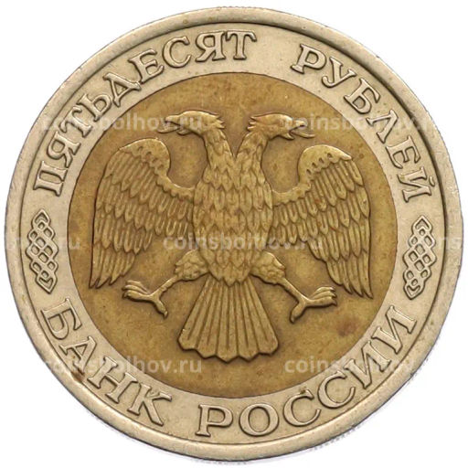 Монета 50 рублей 1992 года ЛМД