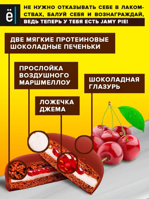 Изделие кондитерское Печенье Jamy Pie Souffle and Jam 60г вкус Вишня Ёбатон - Ебатон фото 3