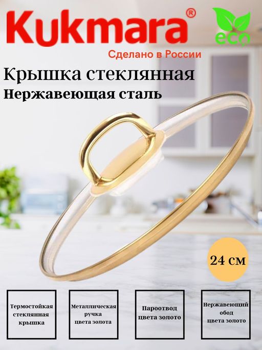 Крышка стеклянная 240мм, с ободом и пароотводом из нерж. стали под золото и ручкой-кнопкой С24Т115
