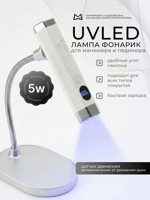 Manita Professional Сенсорная лампа-фонарик LED/UV для маникюра, 5 Вт, белый