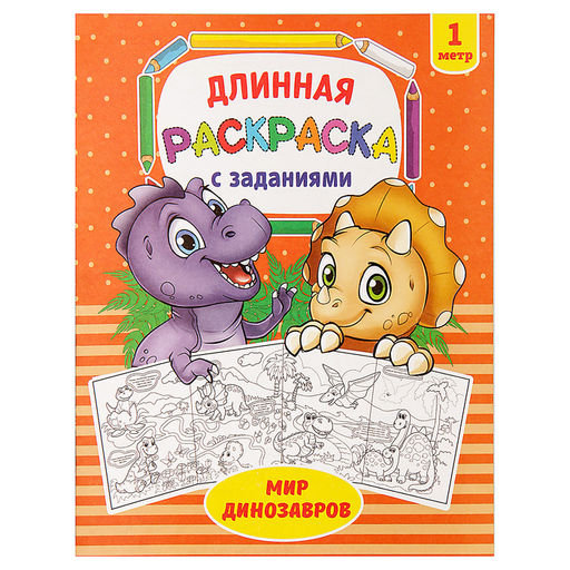 Раскраска длинная Мир динозавров