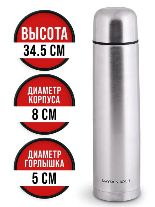 31476 Термос 1,2л нерж/сталь MB (х24) - Mayer&boch фото 6