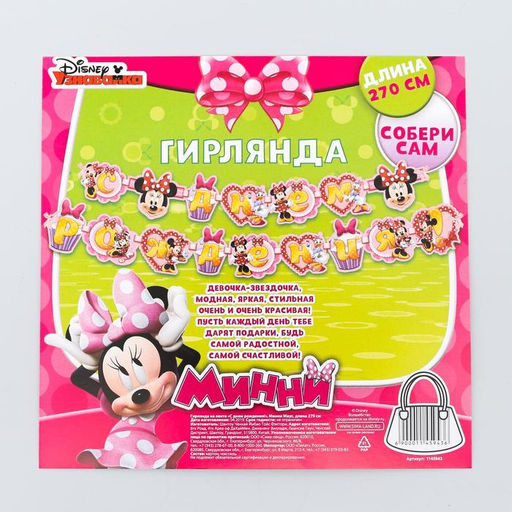 Гирлянда на ленте "С Днем Рождения!", длина 270 см, Минни Маус