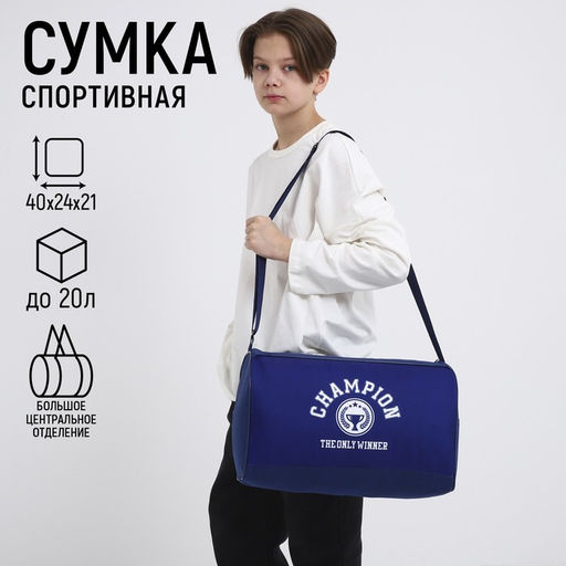 Сумка детская спортивная для мальчика «Чемпион», 40×24×21, отд на молнии, синий